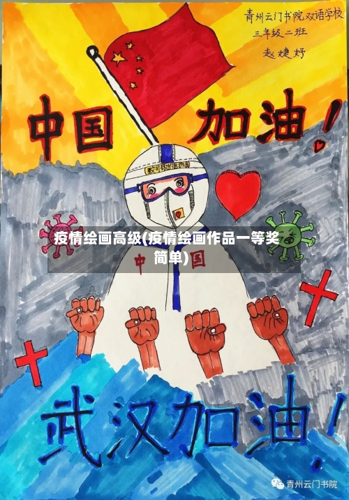 疫情绘画高级(疫情绘画作品一等奖简单)
