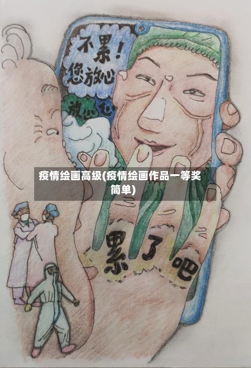 疫情绘画高级(疫情绘画作品一等奖简单)-第3张图片