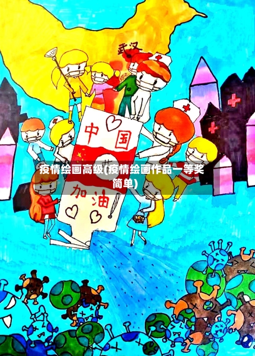 疫情绘画高级(疫情绘画作品一等奖简单)-第2张图片