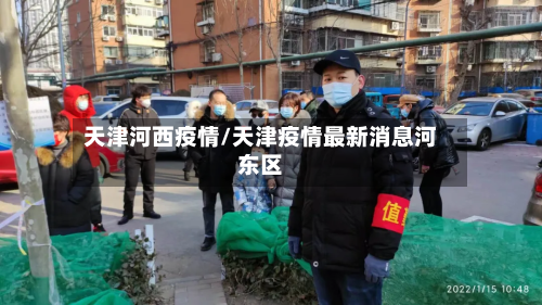 天津河西疫情/天津疫情最新消息河东区
