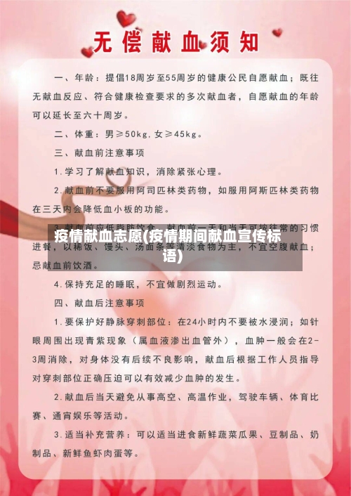 疫情献血志愿(疫情期间献血宣传标语)