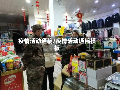 疫情活动通稿/疫情活动通稿模板
