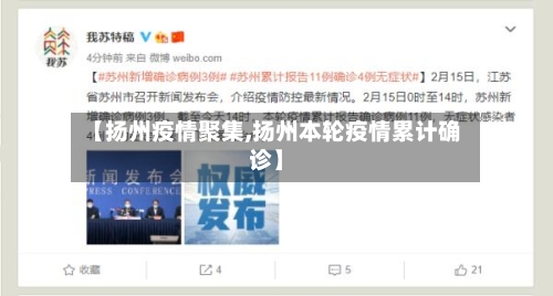 【扬州疫情聚集,扬州本轮疫情累计确诊】