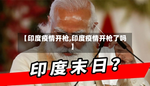 【印度疫情开枪,印度疫情开枪了吗】