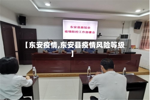 【东安疫情,东安县疫情风险等级】