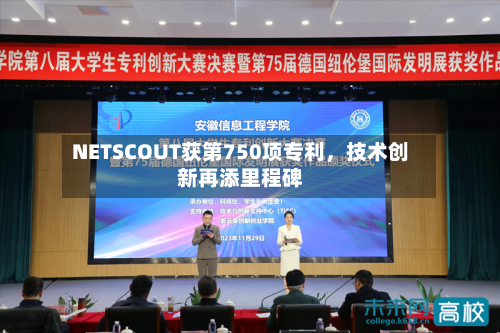 NETSCOUT获第750项专利，技术创新再添里程碑-第3张图片