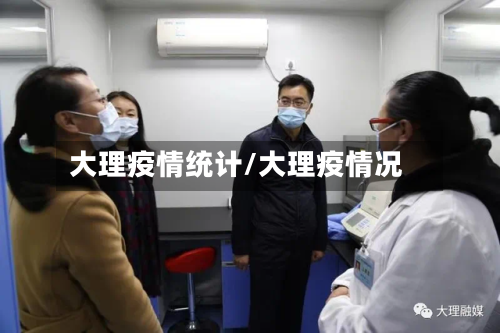 大理疫情统计/大理疫情况