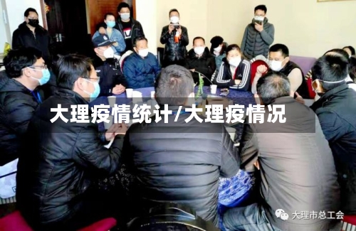 大理疫情统计/大理疫情况-第2张图片