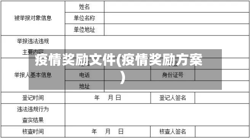 疫情奖励文件(疫情奖励方案)-第2张图片