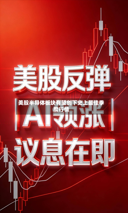 美股半导体板块有望创下史上最佳季度行情