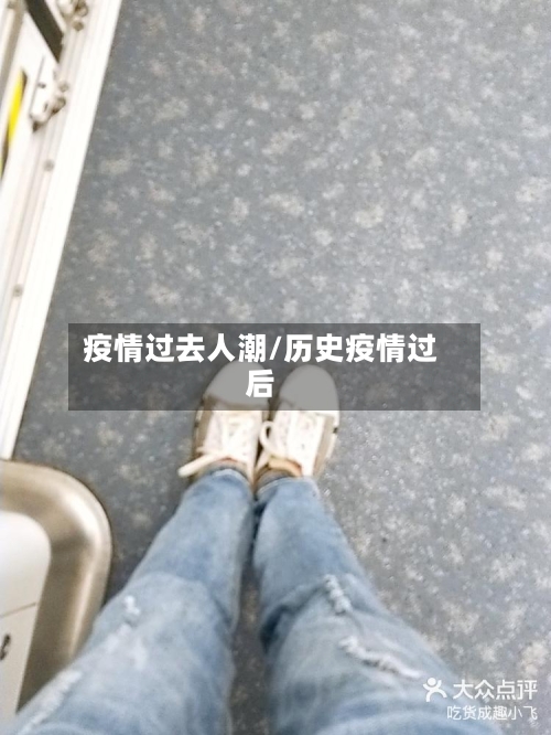 疫情过去人潮/历史疫情过后-第3张图片