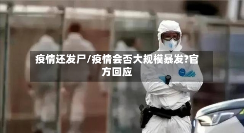 疫情还发尸/疫情会否大规模暴发?官方回应