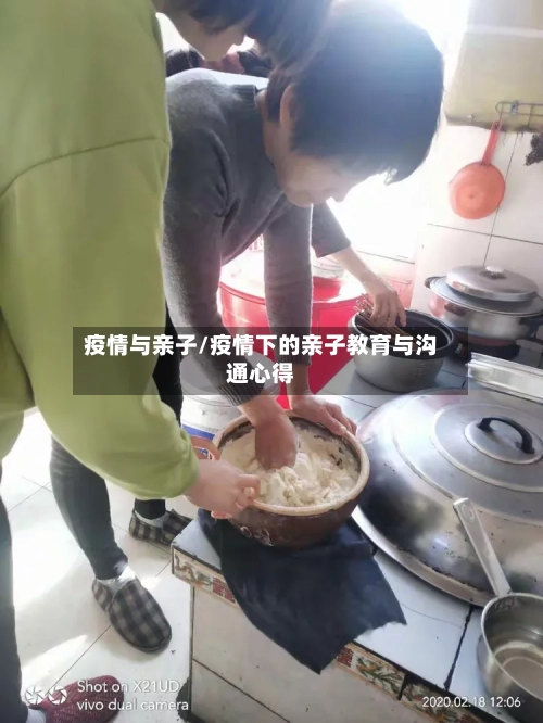 疫情与亲子/疫情下的亲子教育与沟通心得