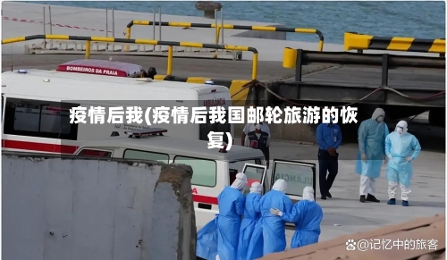 疫情后我(疫情后我国邮轮旅游的恢复)