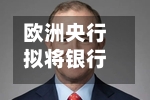 欧洲央行拟将银行最低准备金率翻倍至2% 以减少自身利息支出-第2张图片