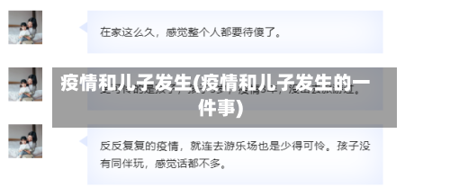 疫情和儿子发生(疫情和儿子发生的一件事)-第2张图片