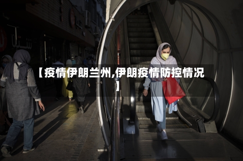 【疫情伊朗兰州,伊朗疫情防控情况】
