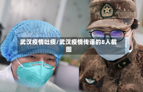 武汉疫情吐痰/武汉疫情传谣的8人截图
