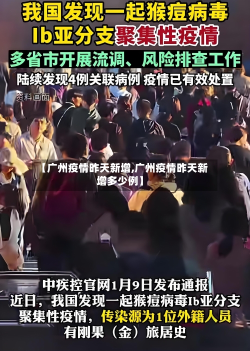 【广州疫情昨天新增,广州疫情昨天新增多少例】-第2张图片