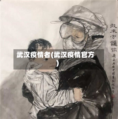 武汉疫情者(武汉疫情官方)