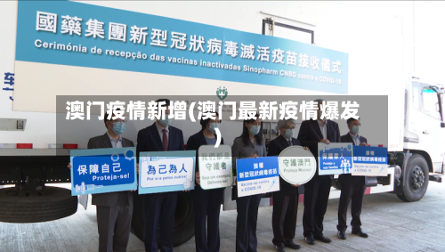 澳门疫情新增(澳门最新疫情爆发)-第3张图片