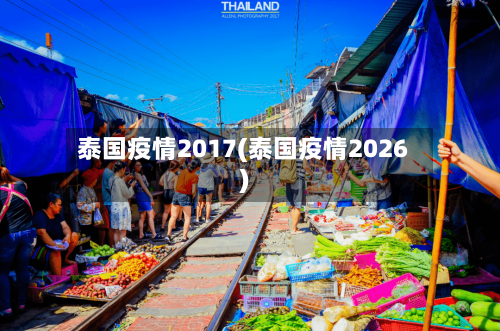 泰国疫情2017(泰国疫情2026)