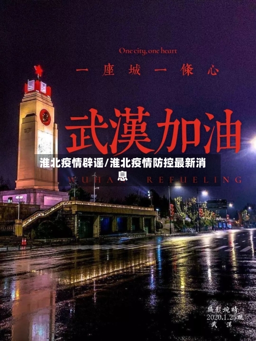 淮北疫情辟谣/淮北疫情防控最新消息