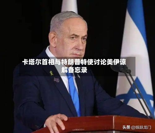 卡塔尔首相与特朗普特使讨论美伊谅解备忘录-第3张图片