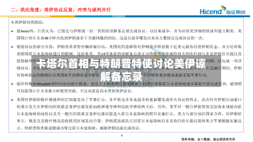 卡塔尔首相与特朗普特使讨论美伊谅解备忘录-第2张图片