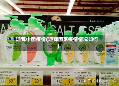 迪拜中国疫情(迪拜国家疫情情况如何)-第2张图片