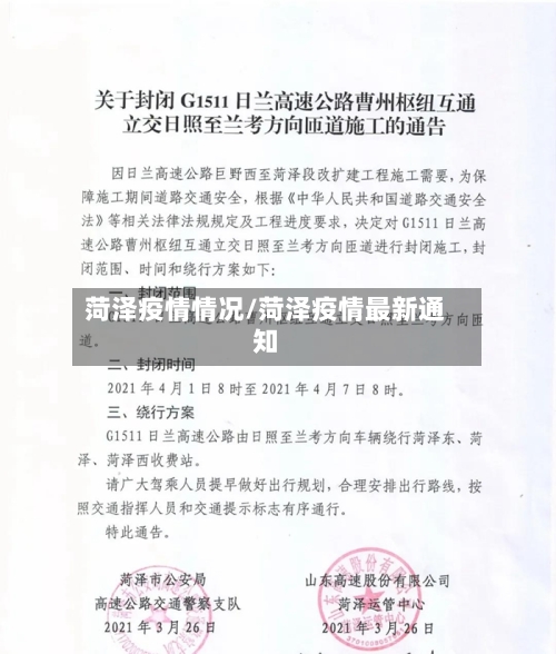 菏泽疫情情况/菏泽疫情最新通知