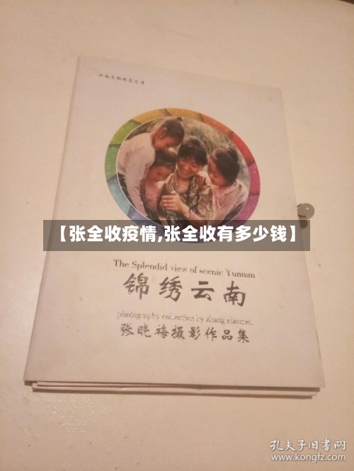 【张全收疫情,张全收有多少钱】