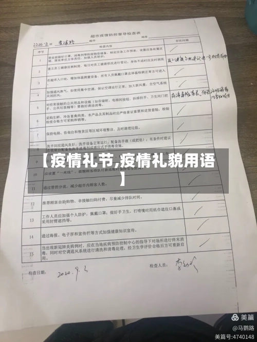 【疫情礼节,疫情礼貌用语】