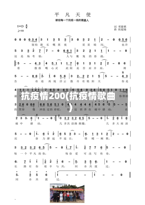 抗疫情200(抗疫情歌曲)
