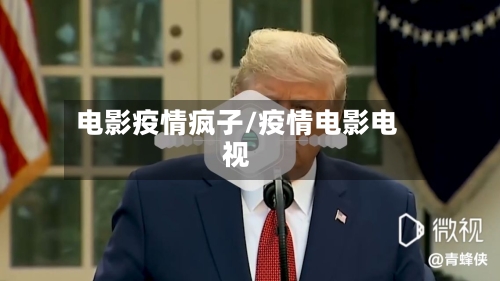 电影疫情疯子/疫情电影电视