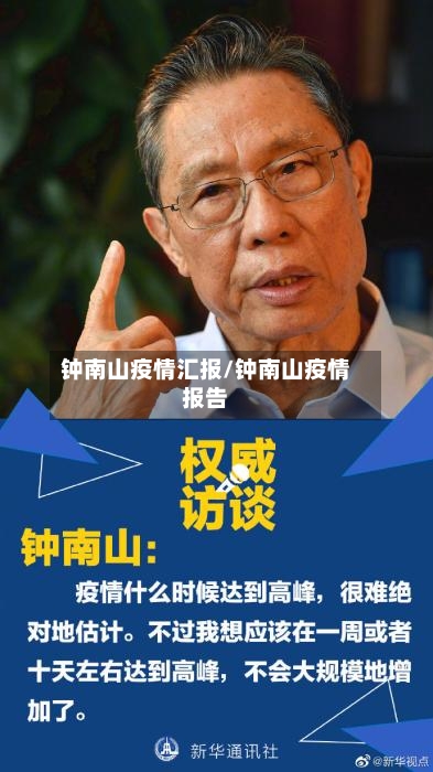 钟南山疫情汇报/钟南山疫情报告