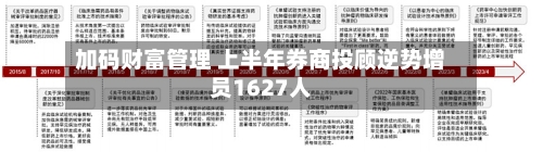 加码财富管理 上半年券商投顾逆势增员1627人-第2张图片