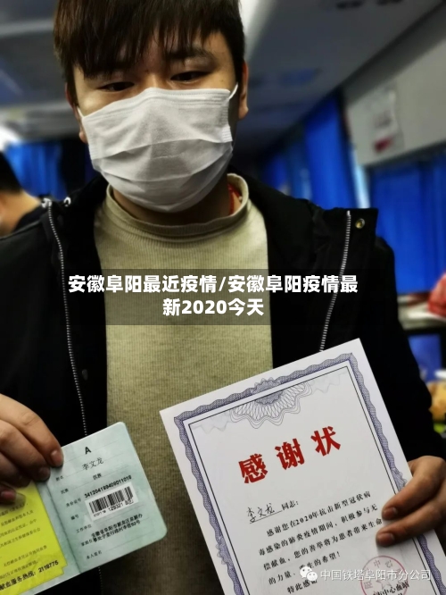 安徽阜阳最近疫情/安徽阜阳疫情最新2020今天-第2张图片