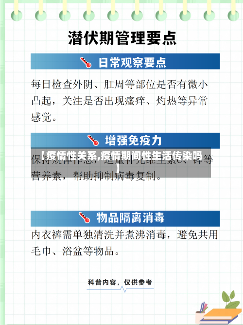 【疫情性关系,疫情期间性生活传染吗】
