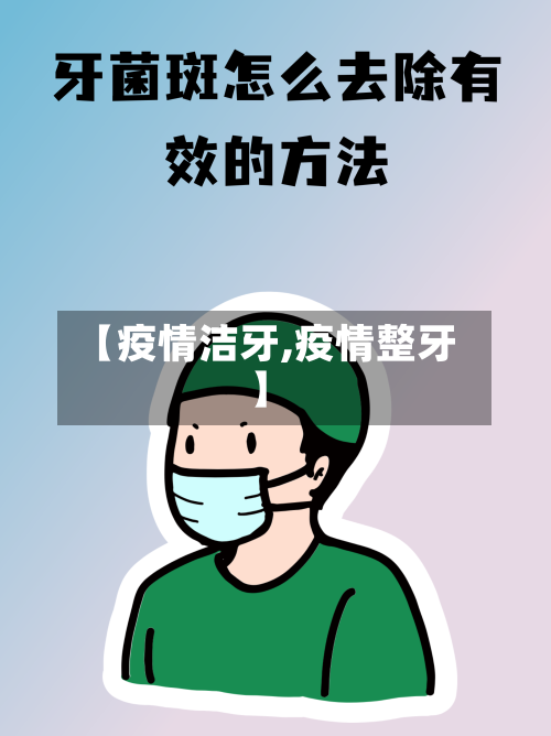 【疫情洁牙,疫情整牙】-第3张图片