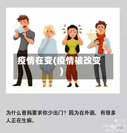 疫情在变(疫情被改变)