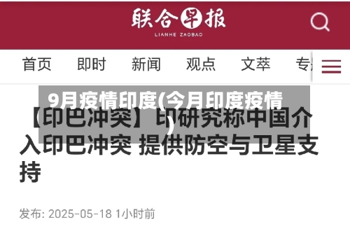 9月疫情印度(今月印度疫情)-第2张图片
