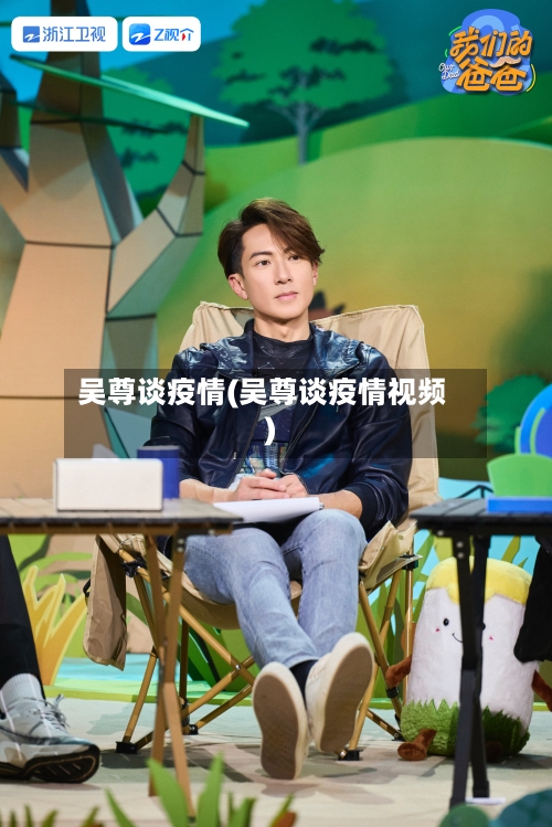 吴尊谈疫情(吴尊谈疫情视频)