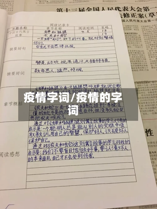 疫情字词/疫情的字词-第2张图片