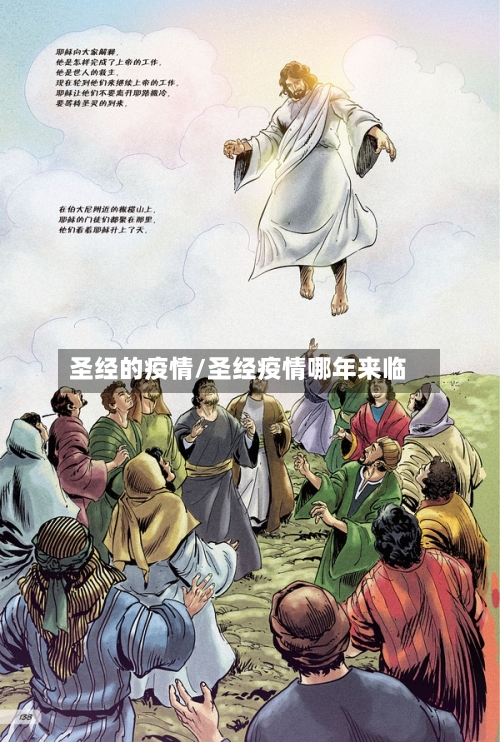 圣经的疫情/圣经疫情哪年来临-第3张图片