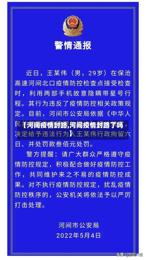 【河间疫情封路,河间疫情封路了吗】