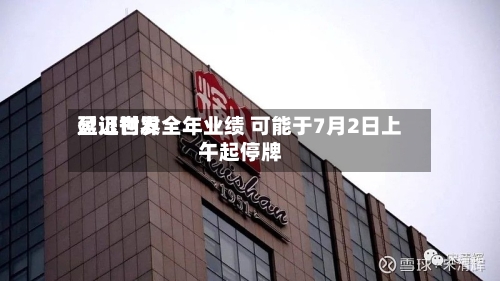 盈证世界延迟刊发全年业绩 可能于7月2日上午起停牌-第2张图片