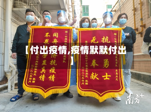 【付出疫情,疫情默默付出】-第3张图片
