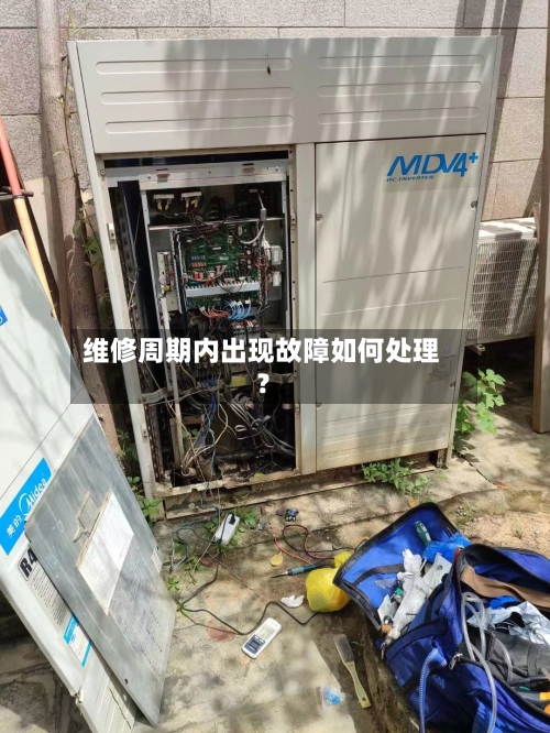 维修周期内出现故障如何处理？-第2张图片