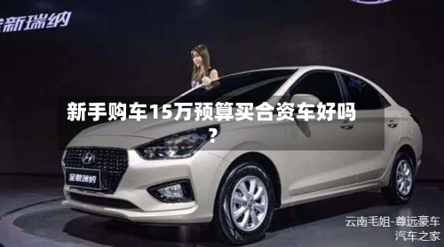 新手购车15万预算买合资车好吗？-第2张图片